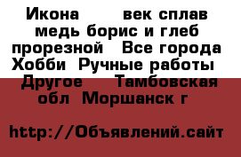 Икона 17-18 век сплав медь борис и глеб прорезной - Все города Хобби. Ручные работы » Другое   . Тамбовская обл.,Моршанск г.